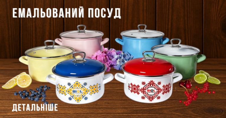 Емальований посуд TM BIOL